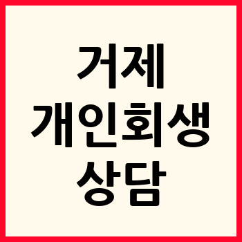 거제 개인회생