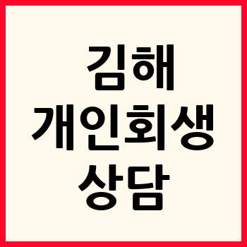 김해 개인회생