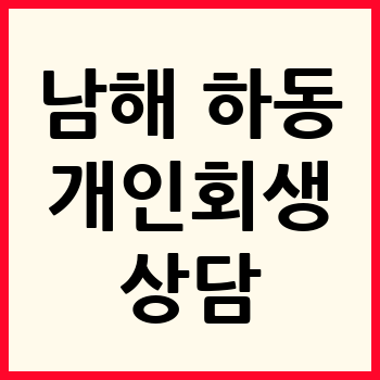 남해 하동 개인회생