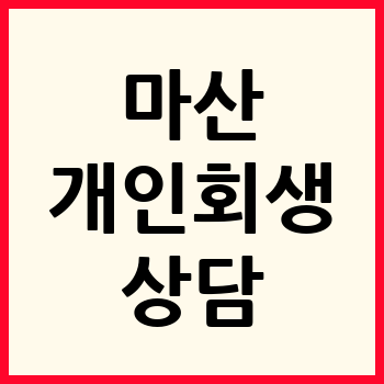 마산 개인회생
