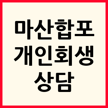 마산합포구 개인회생