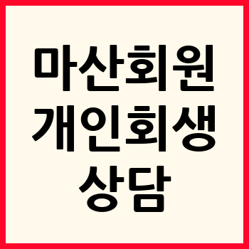 마산회원구 개인회생