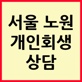 서울 노원구 개인회생 파산