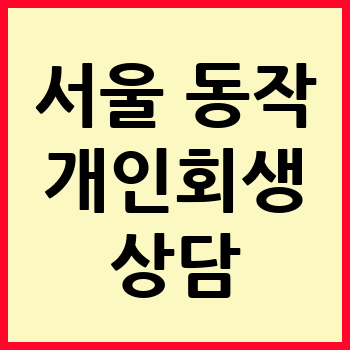서울 동작구 개인회생 파산