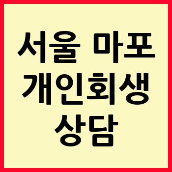서울 마포구 개인회생 파산