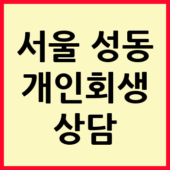 서울 성동구 개인회생 파산