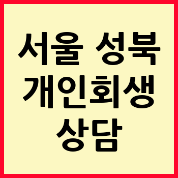 서울 성북구 개인회생 파산