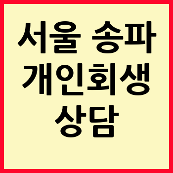 서울 송파구 개인회생 파산