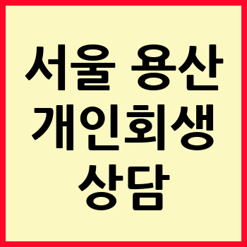 서울 용산구 개인회생 파산