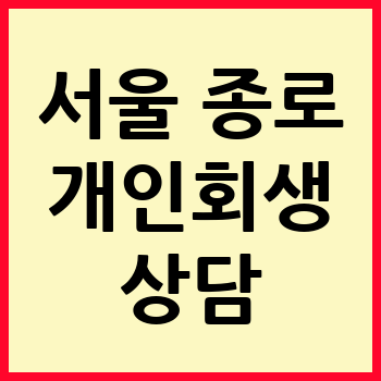 서울 종로구 개인회생 파산