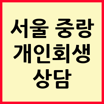 서울 중랑구 개인회생 파산
