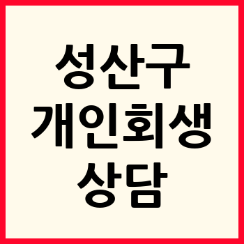 창원 성산구 개인회생