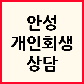 안성 개인회생 파산