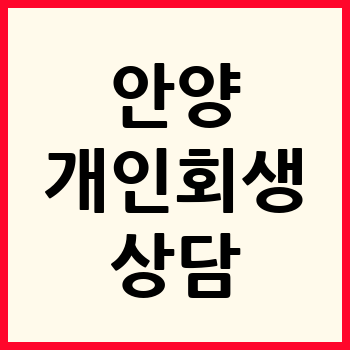 안양 개인회생