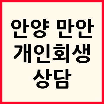 안양 만안구 개인회생
