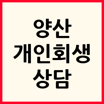 양산 개인회생