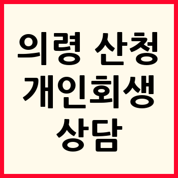 의령/산청 개인회생 파산