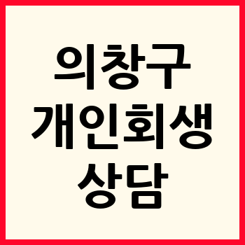 창원 의창구 개인회생