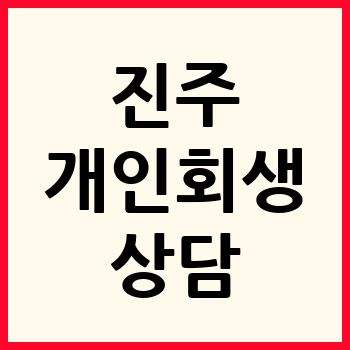 진주 개인회생