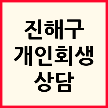 창원 진해구 개인회생