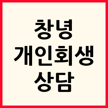 창녕 개인회생