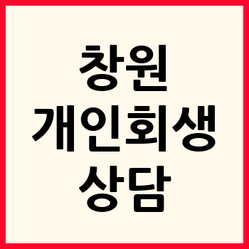 창원 개인회생