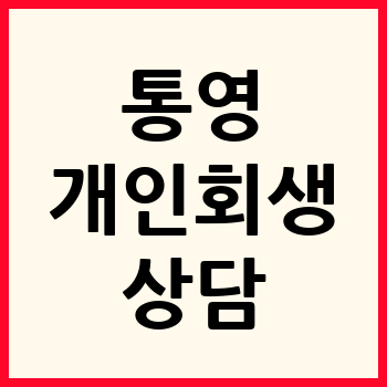 통영 개인회생