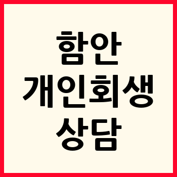 함안 개인회생