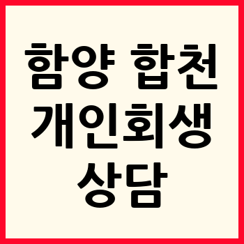 합천 개인회생