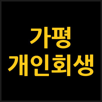 가평군 개인회생