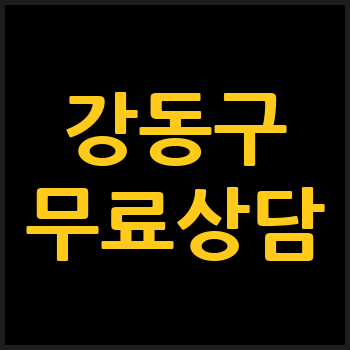 서울 강동구 개인회생