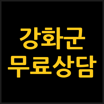 인천 강화군 개인회생