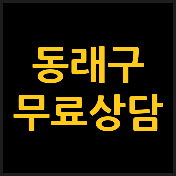 부산 동래구 개인회생