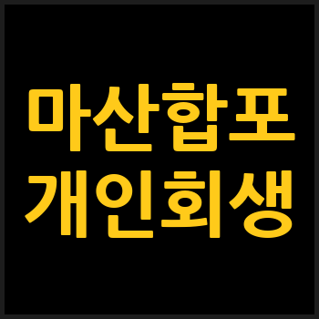 마산합포구 개인회생