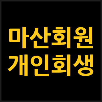 마산회원구 개인회생