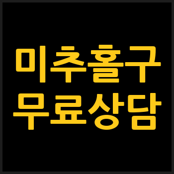 인천 미추홀구 개인회생