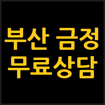 부산 금정구 개인회생