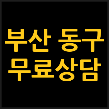 부산 동구 개인회생