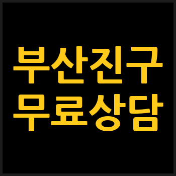 부산 진구 개인회생