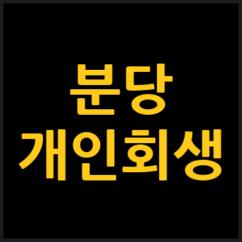 성남 분당구 개인회생