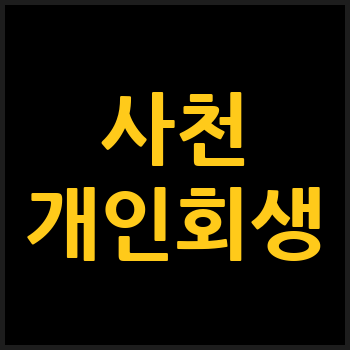 사천시 개인회생