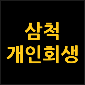 삼척시 개인회생