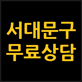 서울 서대문구 개인회생