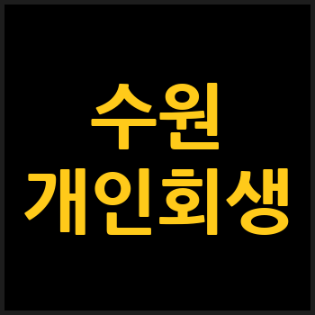 수원 개인회생