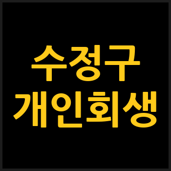 성남 수정구 개인회생