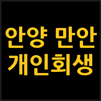 안양 만안구 개인회생