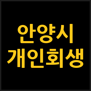 안양시 개인회생