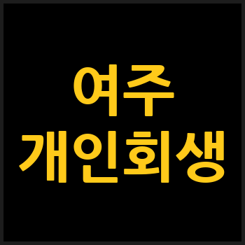 여주시 개인회생