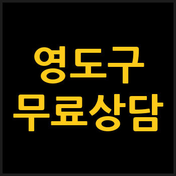 부산 영도구 개인회생