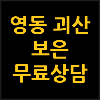 영동/괴산/보은 개인회생